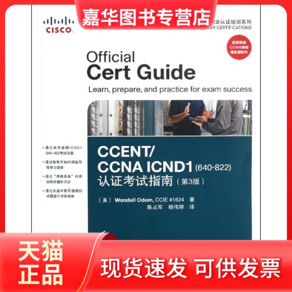 【正版现货】 CCENT/CCNA CN1(640-822)认指南(第3版) [美]奥多姆 著 杨伟婷 陈占军 译 人民邮电出版社