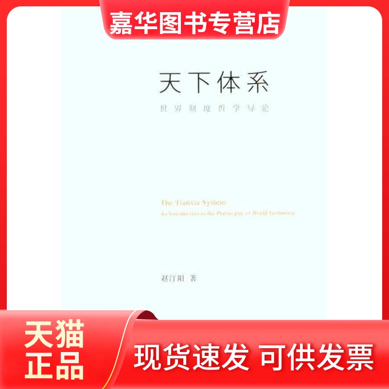 【正版现货】 天下体系：世界制度哲学导论 赵汀阳 著作 中国人民大学出版社