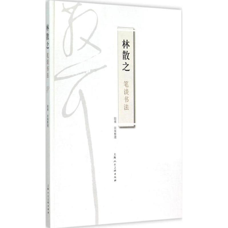 【正版现货】 林散之笔谈书法 林散之 著;陆衡 收集整理 上海人民美术出版社