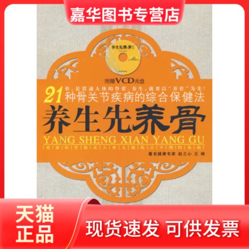 【正版现货】 养生先养骨（附光盘） 赵之心 吉林科学技术出版社