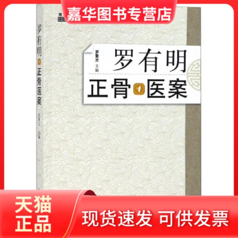 【正版现货】 罗有明正骨医案 罗素兰 著 中国医出版社