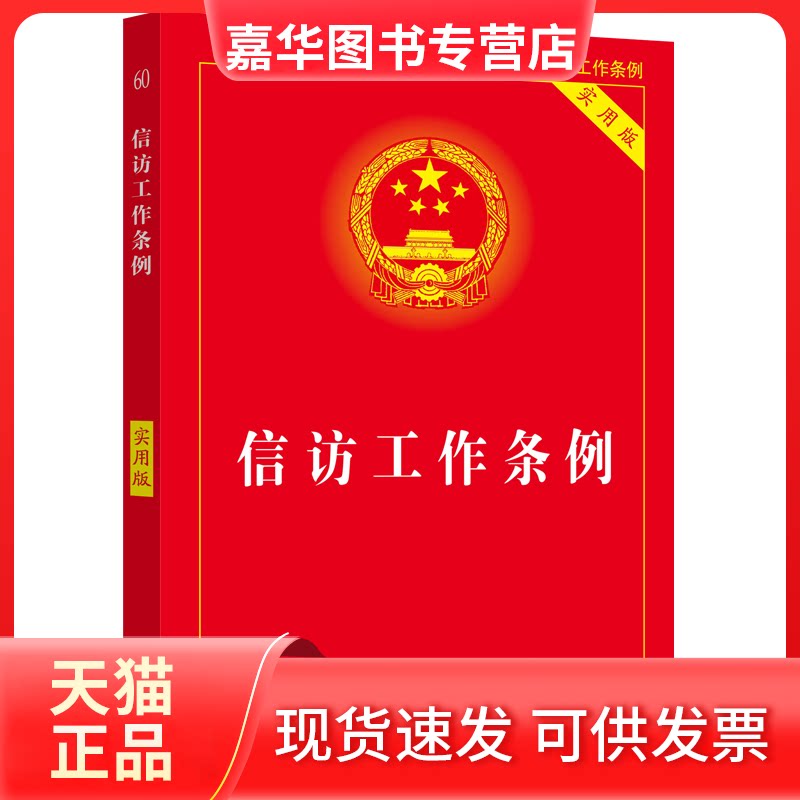 【正版现货】 信访工作条例 实用版 中国法制出版社 中国法制出版社