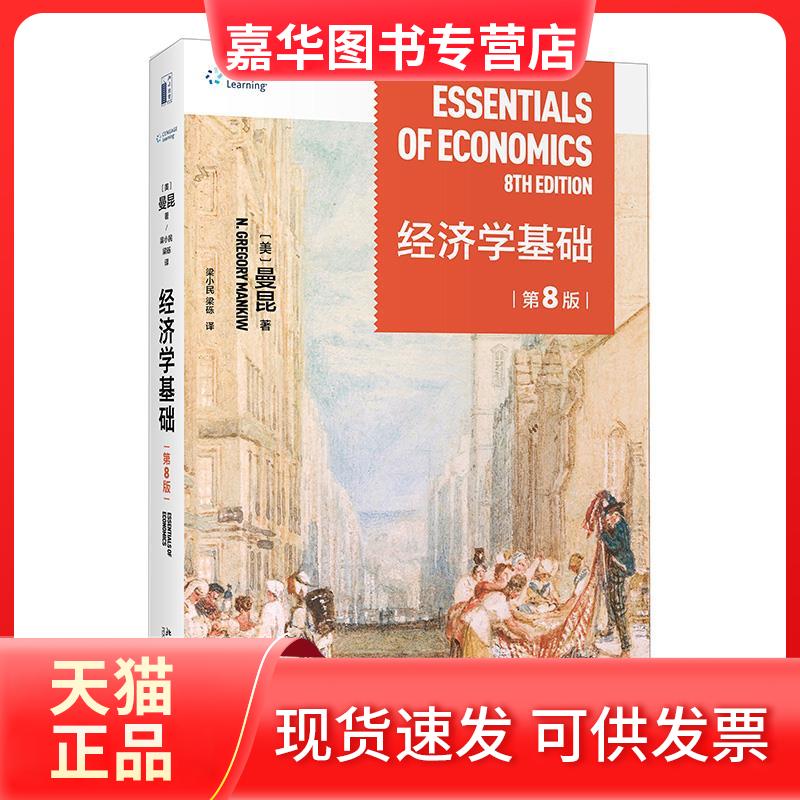 【正版现货】 经济学基础 N.格里高利·曼昆(N.GregoryMankiw) 北京大学出版社