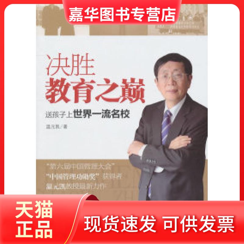 【正版现货】 决胜教育之巅:送孩子上世界名校 温元凯著 中国书籍出版社