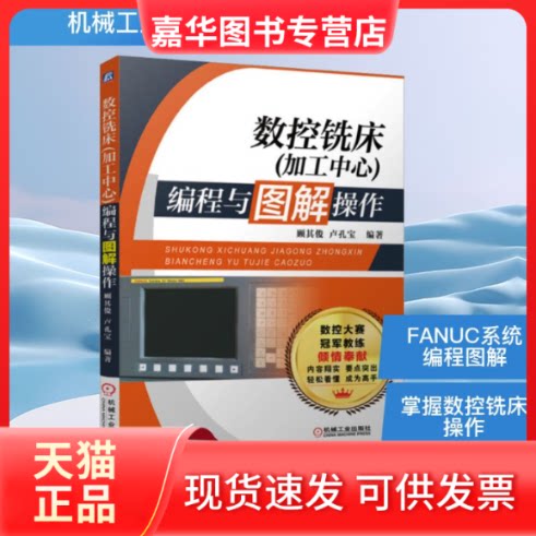 【正版现货】 数控铣床(加工中心)编程与图解操作 顾其俊,卢孔宝 编著 编 机械工业出版社