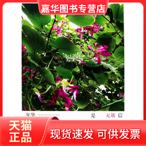 【正版现货】 年华是无效信 落落 春风文艺出版社