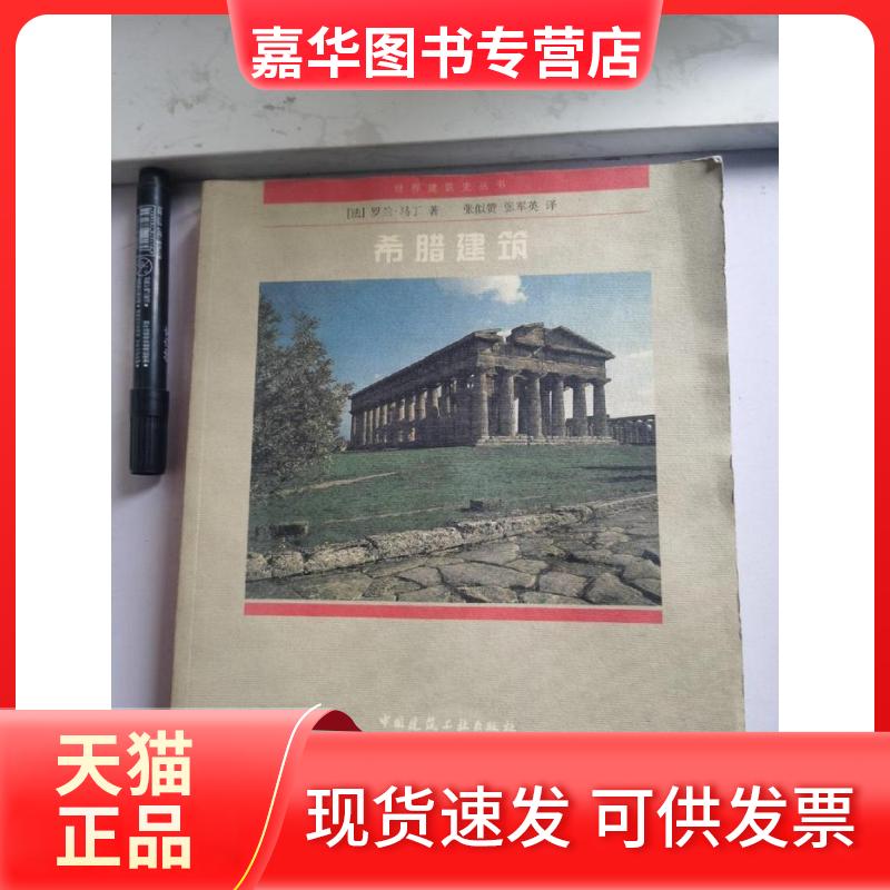 【正版现货】 希腊建筑——世界建筑史丛书 (法)马丁 中国建筑工业出版社