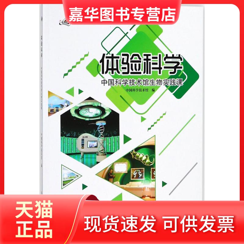 【正版现货】 中国科学技术馆生物实践课 中国科学技术馆 科学普及出版社
