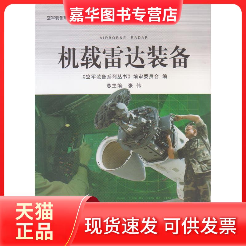 【正版现货】 机载雷达装备 《空军装备系列丛书》编审委员会 航空工业出版社