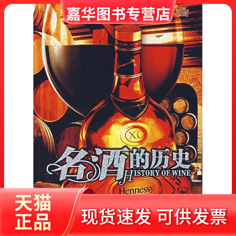 【正版现货】 名酒的历史 王恩泽 编著 著 哈尔滨出版社