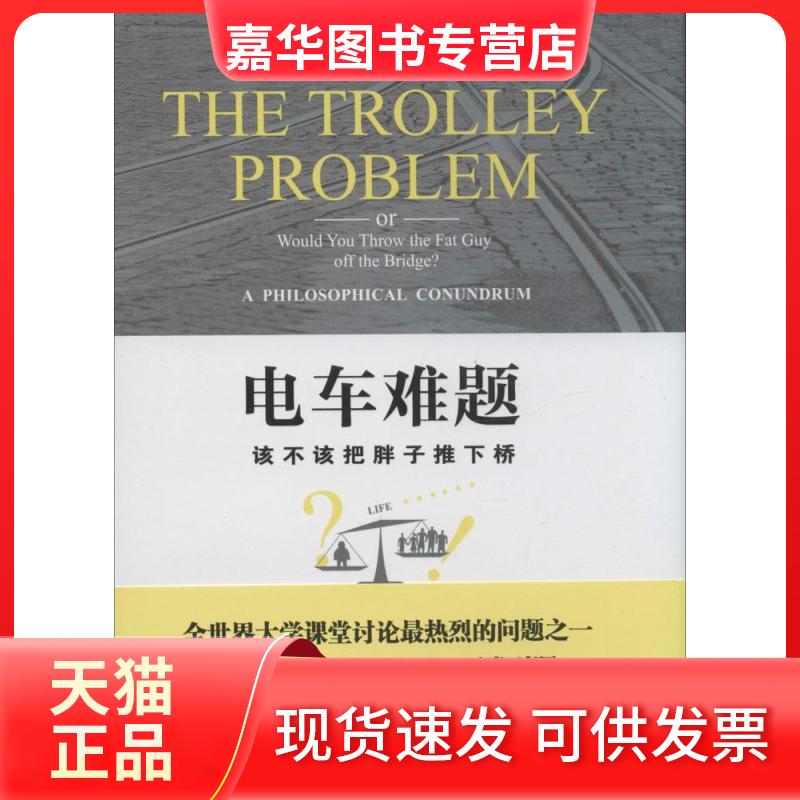 【正版现货】 电车难题 无 著作 朱沉之 译者 北京大学出版社