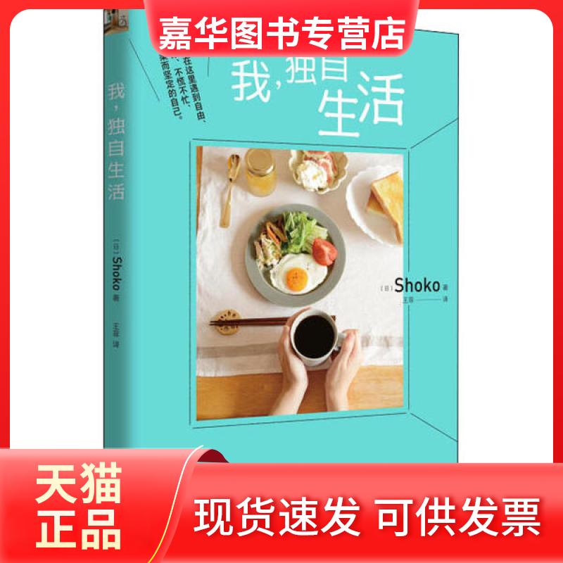 【正版现货】 我,独自生活 Shoko 山东人民出版社