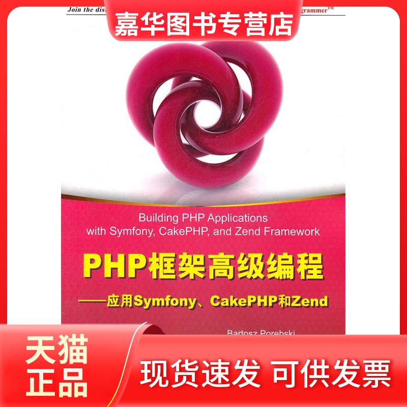 【正版现货】 PHP框架高级编程应用SYMFONYCAKEPHP和ZEND （波）波伦布斯基　等著，付勇　等译 清华大学出版社