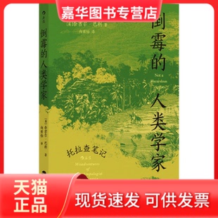 【正版现货】 倒霉的人类学家 托拉查笔记 (英)奈吉尔·巴利 海峡书局出版社