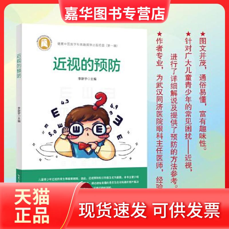 【正版现货】 近视的预防 李新宇 编 湖北科学技术出版社