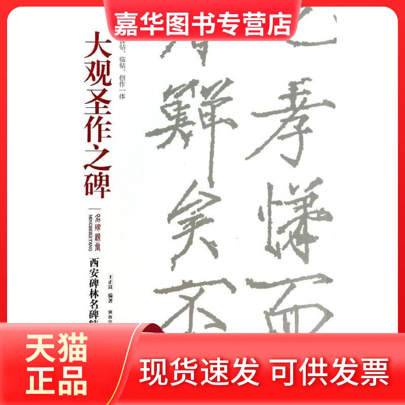 【正版现货】 大观圣作之碑/西安碑林名碑精选 王正良 著 陕西人民美术出版社