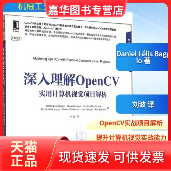 【正版现货】 深入理解OpenCV Daniel Lélis Baggio 著作 刘波 译者 机械工业出版社