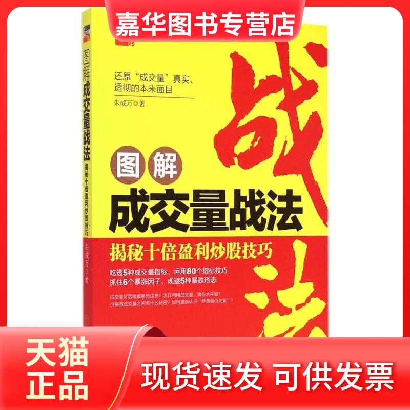 【正版现货】 图解成交量战法 朱成万 著 著 朱成万 编 中国经济出版社