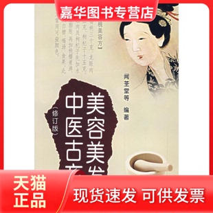【正版现货】 美容美发中医古方 闻荃堂，凤婷，凤娣  编著 著 金盾出版社