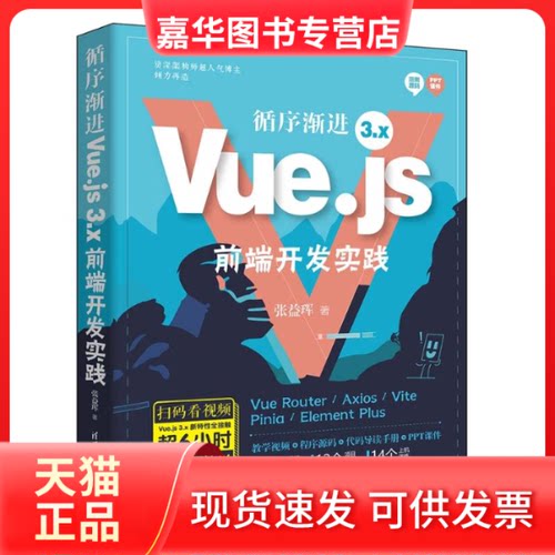 【正版现货】 循序渐进Vue.js 3.x前端开发实践 张益珲 著 清华大学出版社