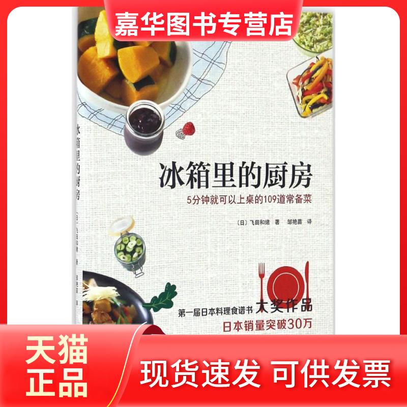 【正版现货】 冰箱里的厨房 (日)飞田和绪 著;邹艳苗 译 著 南海出版公司