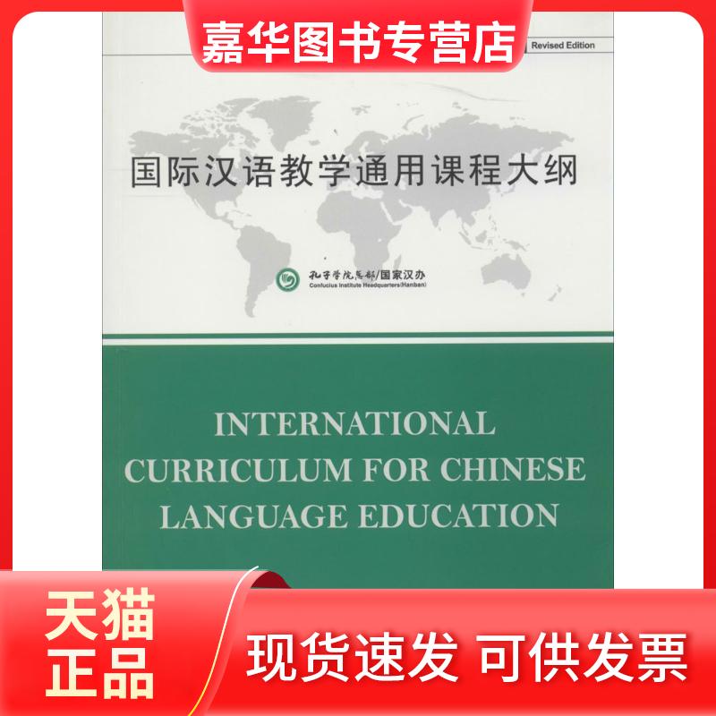 【正版现货】 国际汉语教学通用课程大纲 无 著作 孔子学院总部 等 编者 北京语言大学出版社
