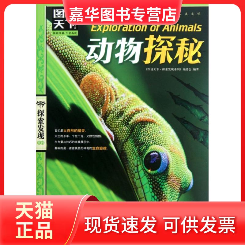 【正版现货】 动物探秘/图说天下探索发现系列 图说天下探索发现系列编委会 京华