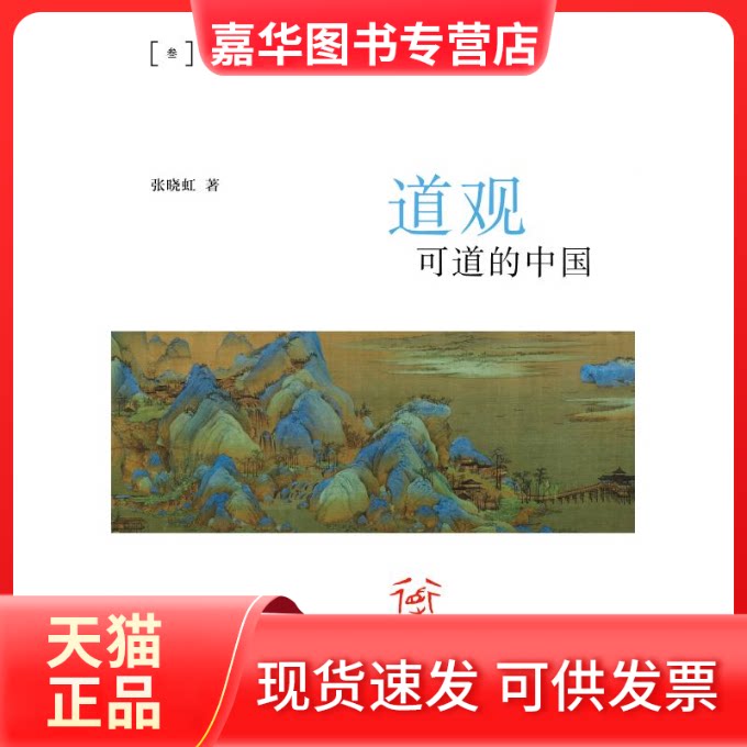 【正版现货】 道观可道的中国(平装)/九说中国 张晓虹 著 上海文艺出版社