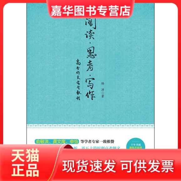 【正版现货】 阅读.思考.写作-高分作文教程 杨洋 中国物质出版社
