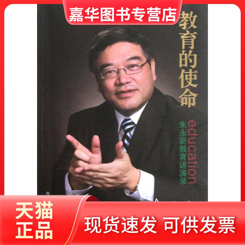 【正版现货】 教育的使命(朱永新教育讲演录) 朱永新 山西教育出版社