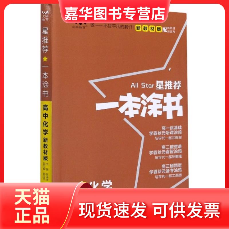 【正版现货】 2020 高中一本涂书 化学(新教材版) 张连生 天津教育