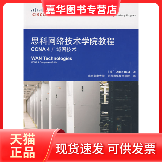 【正版现货】 思科网络技术学教程CCNA4广域网技术 (美)里德 北京邮电大学思科网络技术学院 人民邮电出版社