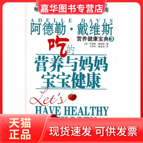 【正版现货】 吃的营养与妈妈宝宝健康 (美)戴维斯 著,王明华,董淑欣 译 著 重庆出版社
