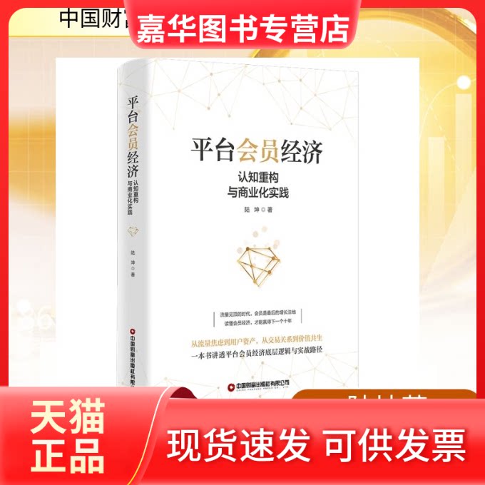 【正版现货】 平台会员经济:认知重构与商业化实践 陆坤 著 著 中国财富出版社