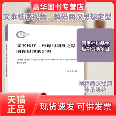 【正版现货】 文本秩序:桓谭与两汉之际阐释思想的定型 孙少华 著 中华书局