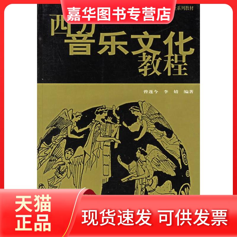 【正版现货】 西方音乐文化教程 曾遂今 李婧 中国传媒大学出版社