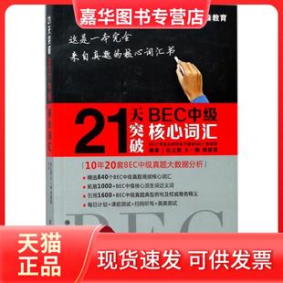 【正版现货】 21天突破BEC中级核心词汇 张立斯 大连理工大学出版社