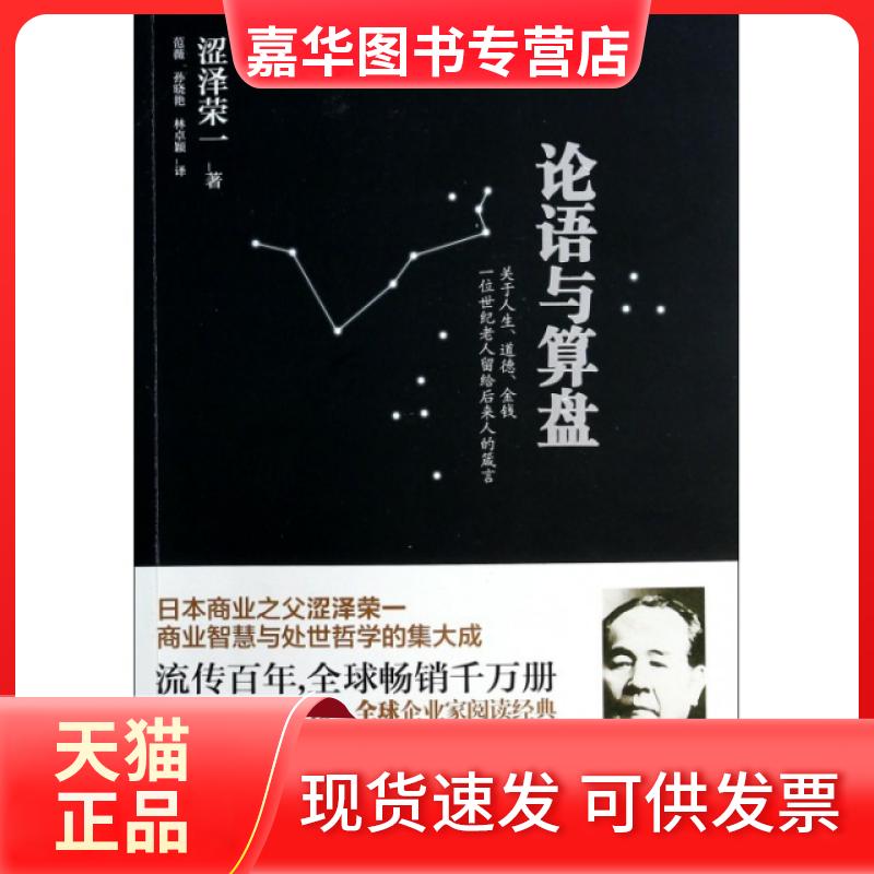 【正版现货】 论语与算盘 (日)涩泽荣一|译者:范薇//孙晓艳//林卓颖 中国友谊