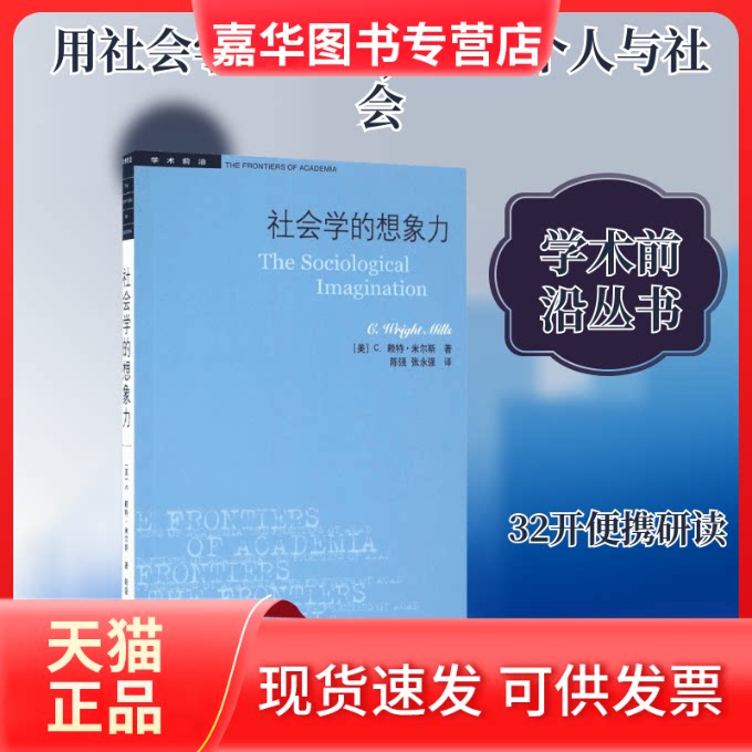 【正版现货】 社会学的想象力 (美)C.赖特·米尔斯(C.Wright Mills) 著;陈强,张永强 译 生活·读书·新知三联书店