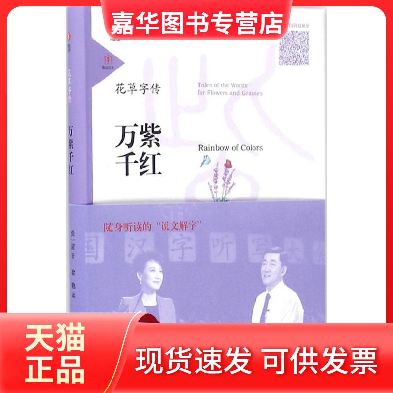 【正版现货】 花草字传(万紫千红) 张一清 山东友谊出版社