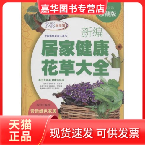 【正版现货】 新编居家健康花草大全 攸宜 编著 北京联合出版公司