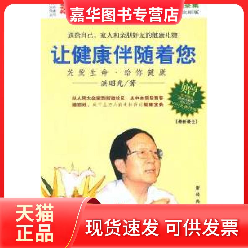 【正版现货】 让健康伴随着您(无盘) 洪昭光 南海出版社