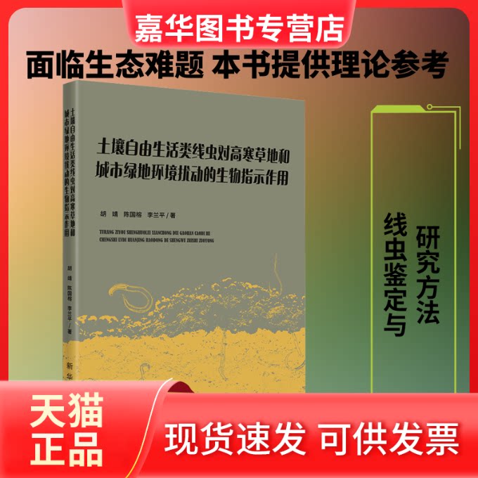 【正版现货】 土壤自由生活类线虫对高寒草地和城市绿地环境扰动的生物指示作用 胡靖,陈国榕,李兰平 著 著 新华出版社