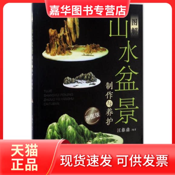 【正版现货】 图解山水盆景制作与养护 汪彝鼎 编著 福建科学技术出版社