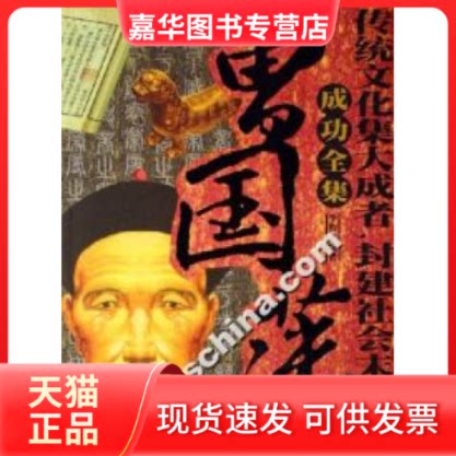 【正版现货】 曾国潘成功全书 李贺 企业管理出版社