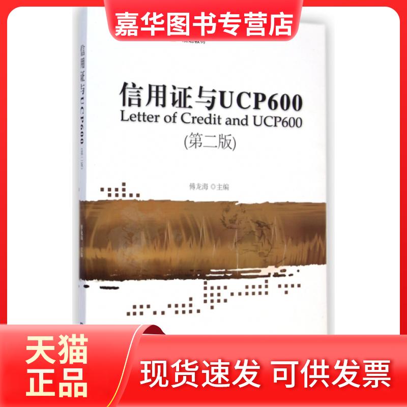 【正版现货】 信用与UCP600(第2版全国高等院校十二五规划教材) 傅龙海 对外经贸大学