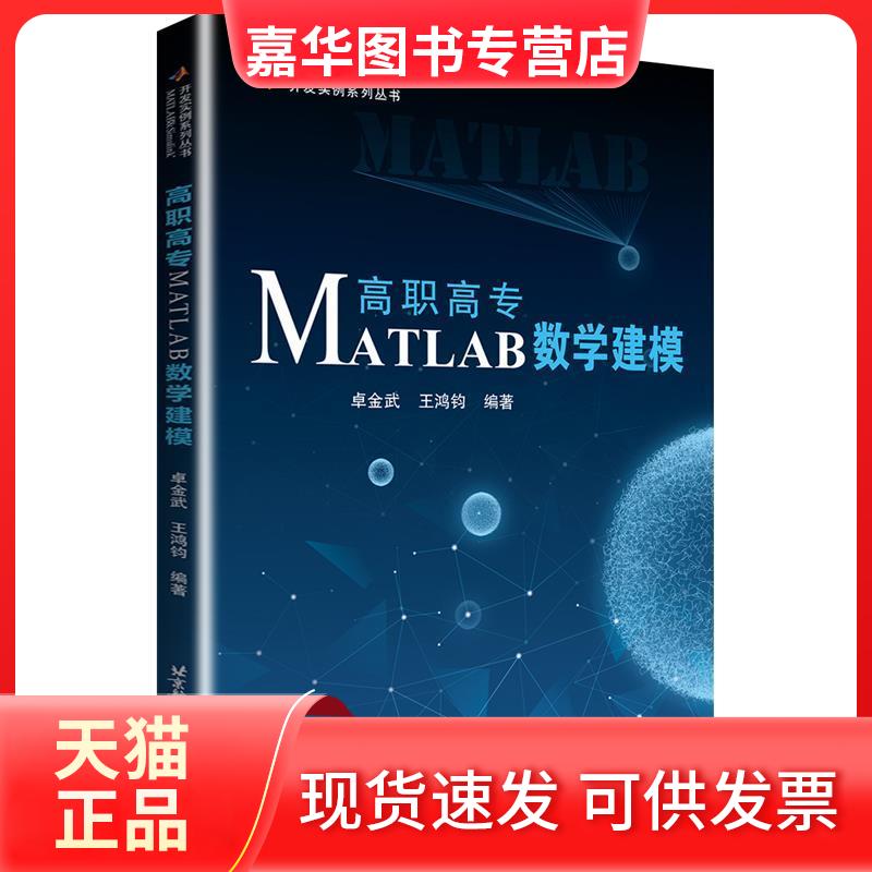 【正版现货】 高职高专MATLAB数学建模 卓金武,王鸿钧 编 北京航空航天大学出版社
