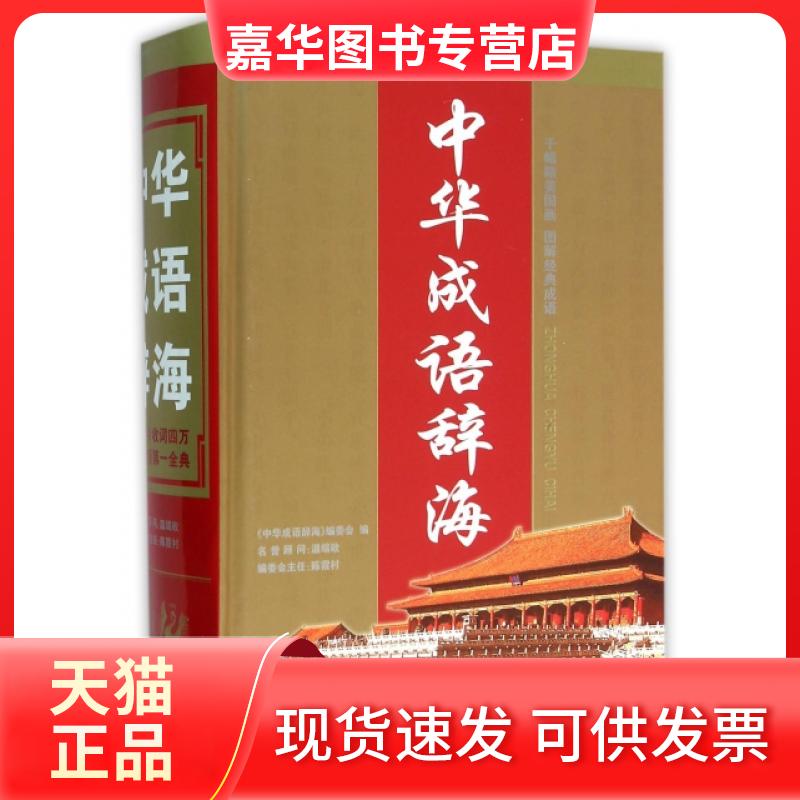【正版现货】 中华成语辞海(精) 中华成语辞海编委会 湖南教育出版社
