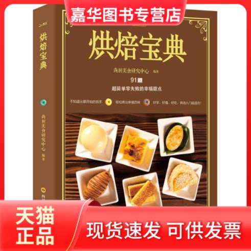 【正版现货】 烘焙宝典 尚厨美食研究中心 编著 著作 四川科学技术出版社