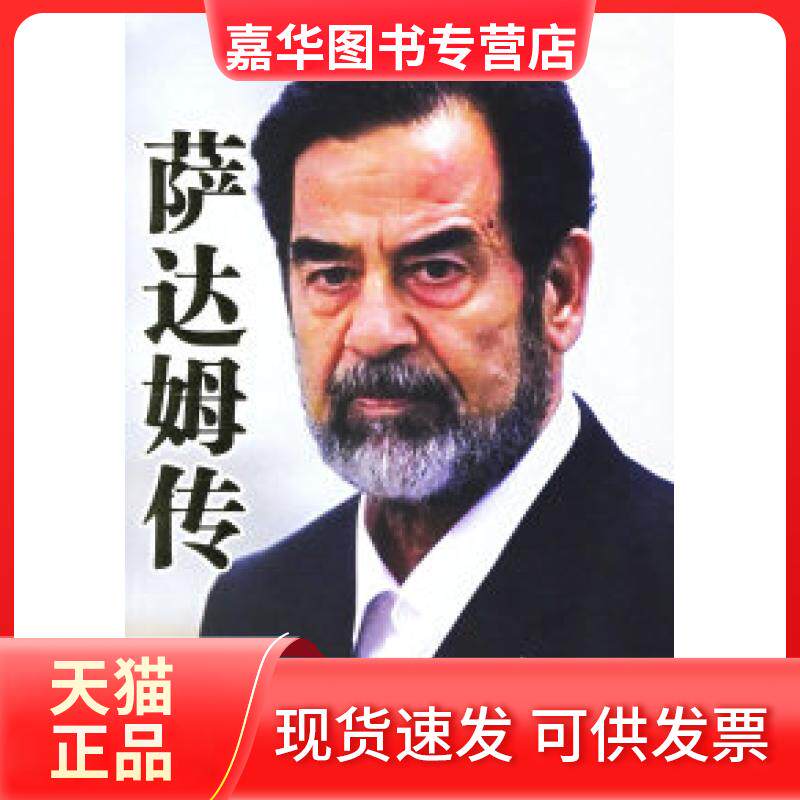 【正版现货】 萨达姆传 （美）巴拉吉 郭骏 罗淑珍 国际文化出版公司